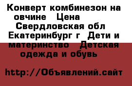 Конверт-комбинезон на овчине › Цена ­ 1 000 - Свердловская обл., Екатеринбург г. Дети и материнство » Детская одежда и обувь   